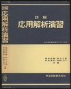 詳解　応用解析演習  
