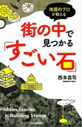 街の中で見つかる「すごい石」 地質のプロが教える 