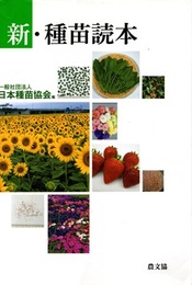 新・種苗読本  
