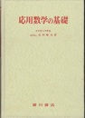 応用数学の基礎  