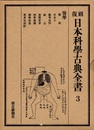 復刻　日本科学古典全書　3　医学  