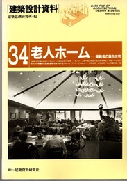 老人ホーム　高齢者の集合住宅  
