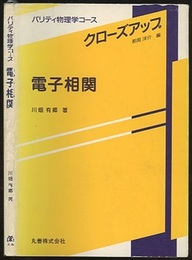 電子相関  