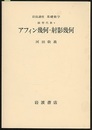 アフィン幾何・射影幾何  