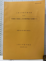 可解格子模型と共形場理論の話題から  