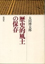 歴史的風土の保存  