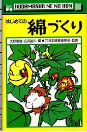 はじめての綿づくり  