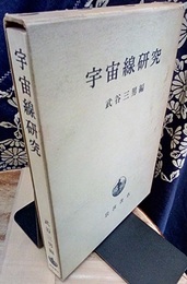 宇宙線研究  
