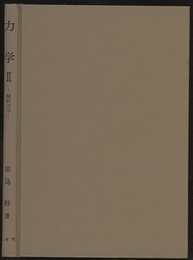 力学　Ⅱ　解析力学  