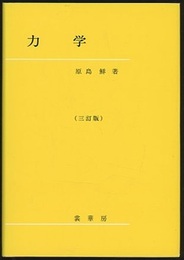 力学　三訂版  
