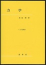 力学　三訂版  