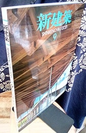 雑誌　新建築　2021年 9月号　八代市民俗伝統芸能伝承館  
