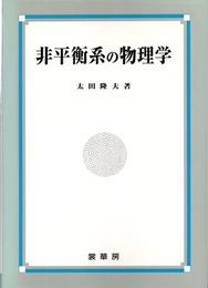 非平衡系の物理学  