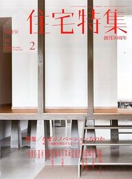 新建築　住宅特集　2015年 2月号：特集/なぜリノベーションなのか 新しい価値を創造する21のアイテム 