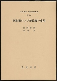 回転群および対称群の応用  