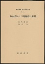 回転群および対称群の応用  