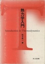 熱力学入門  
