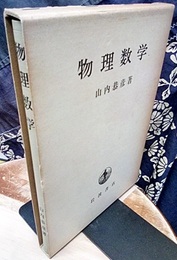 物理数学  