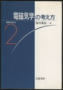 電磁気学の考え方  
