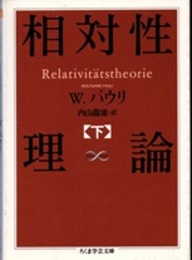 相対性理論（下）  