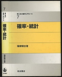 確率・統計  