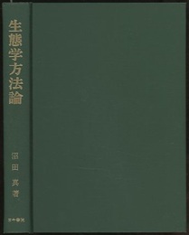 生態学方法論  