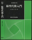 線型代数入門  