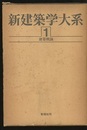 建築概論  