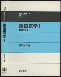 電磁気学　1  