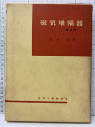 磁気増幅器　増補版  