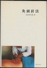灸頭針法  