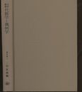 大学演習　代数学と幾何学  