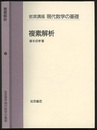 複素解析  