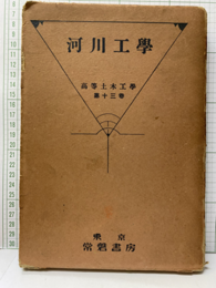河川工学  