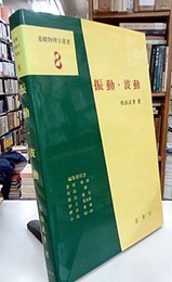 振動・波動  