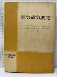 電気磁気測定  