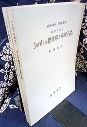Jordan標準形と単因子論　1・2  