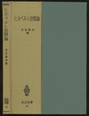 ヒルベルト空間論  