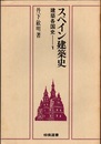 スペイン建築史  
