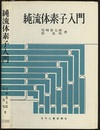 純流体素子入門 （旧版）  