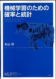 機械学習のための確率と統計  