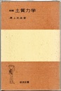 改稿 土質力学  