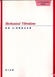 振動工学  