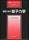 演習で学ぶ量子力学  