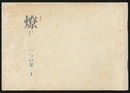 燎：一つの栞　No. 1　追悼前川國夫 弔詞(宮内嘉久)／前川國夫の建築家像と新団体(鬼頭梓・宮脇檀・大江宏・大谷幸夫) ほか 