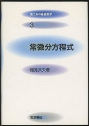 常微分方程式  