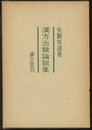 漢方治験論説集  