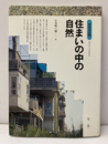住まいの中の自然  