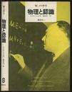 物理と認識  