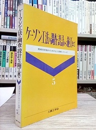 ケーソン工法の調査・設計から施工まで  